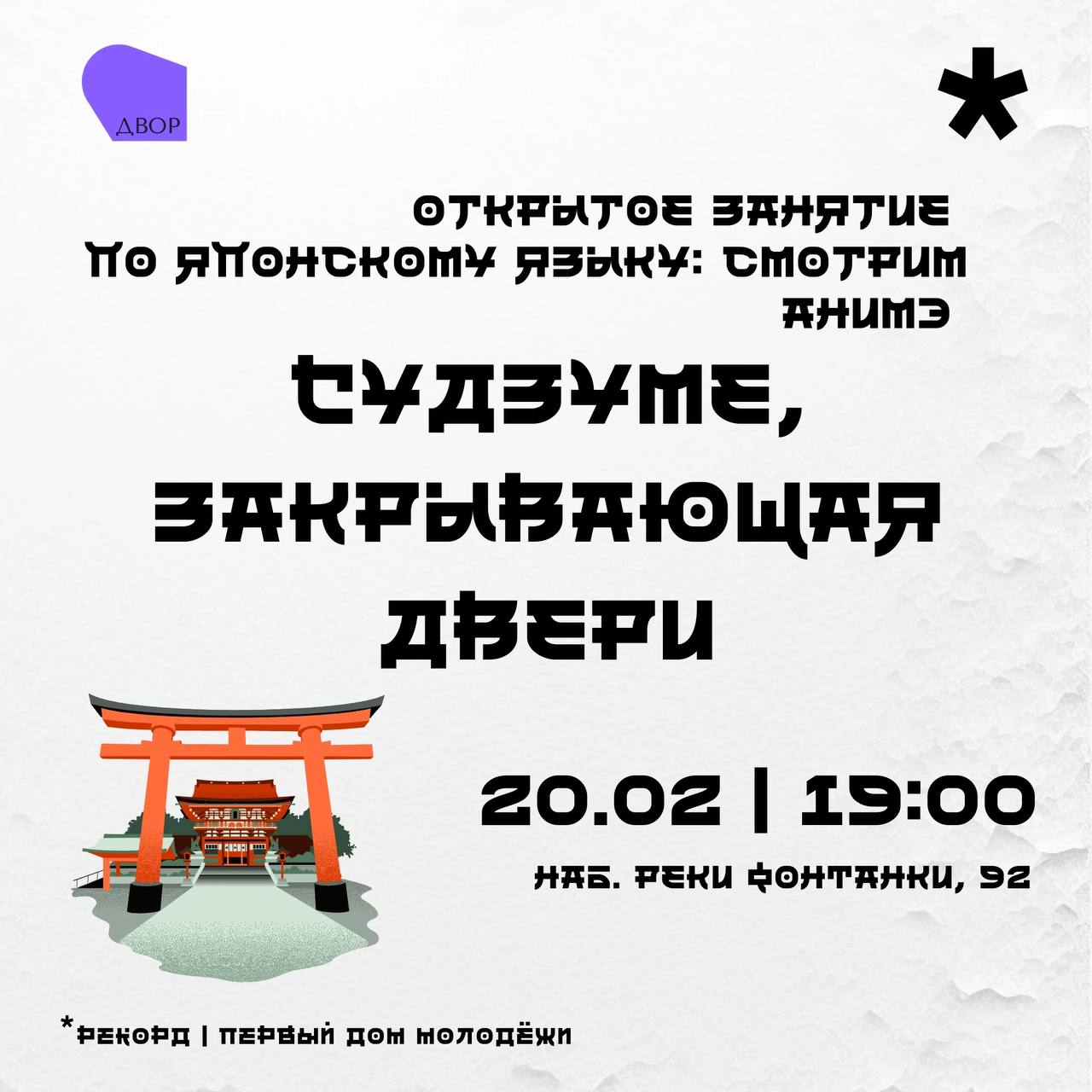 Открытое занятие по японскому языку и культуре: Погружаемся в мир аниме!