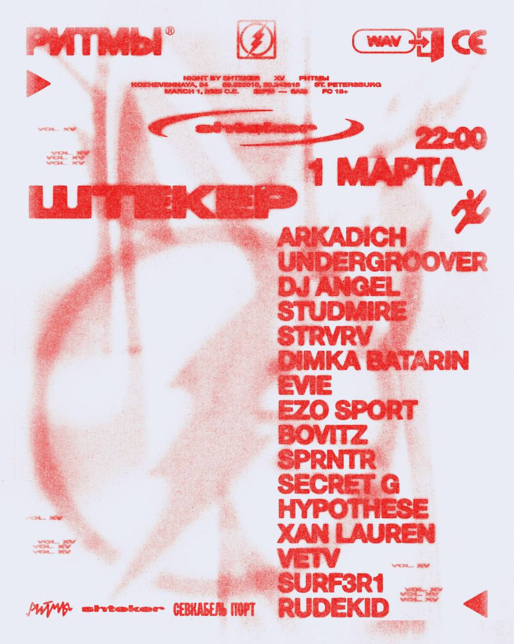 ШТЕКЕР в Ритмах