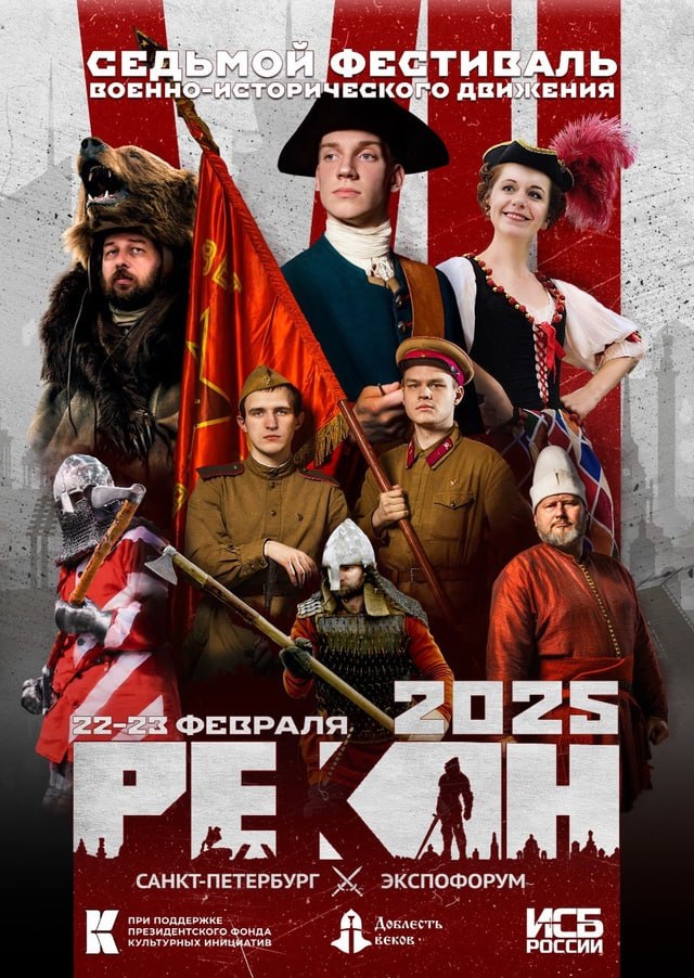Фестиваль военно-исторического движения РЕКОН