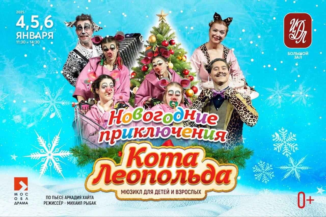 Спектакль «Новогодние приключения кота Леопольда»