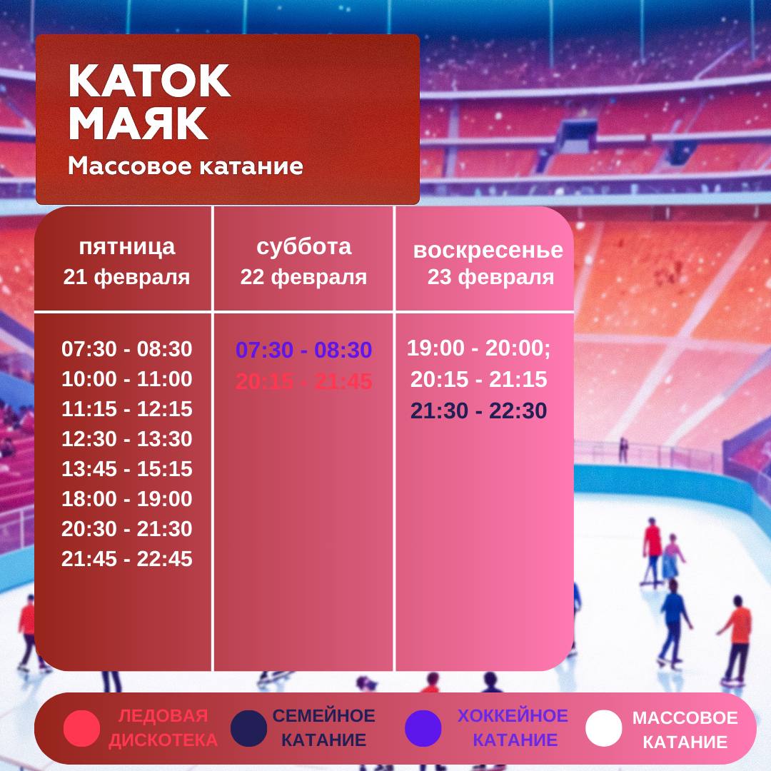 Каток Маяк. Массовое катание