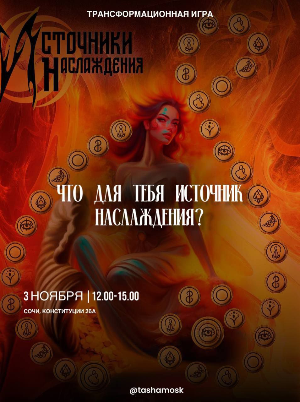 Источник наслаждения