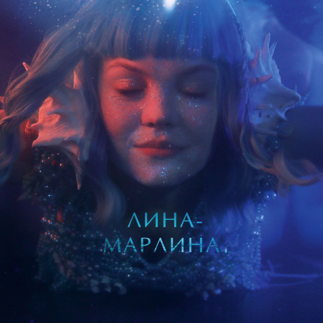 Музыкальный спектакль "Лина-Марлина"