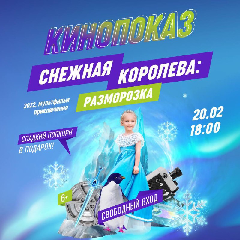 Показ мультфильма «Снежная королева: разморозка» и выступление юных вокалистов