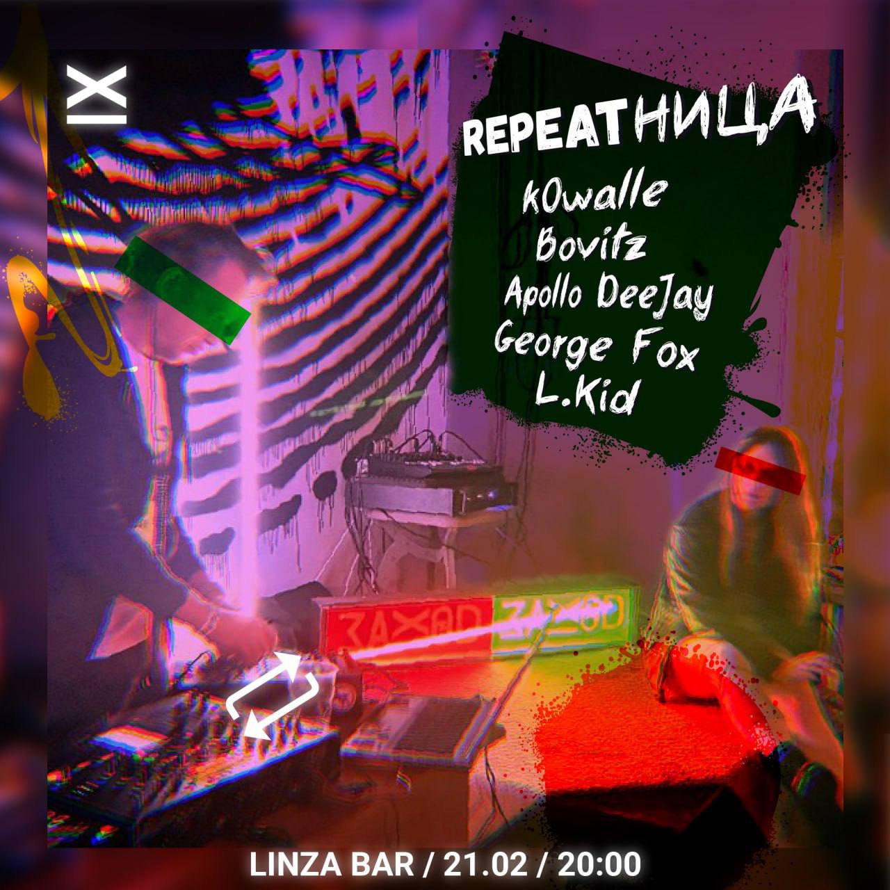 Репитница kOwalle, Bovitz, Apollo DeeJay, George Fox, L.Kid