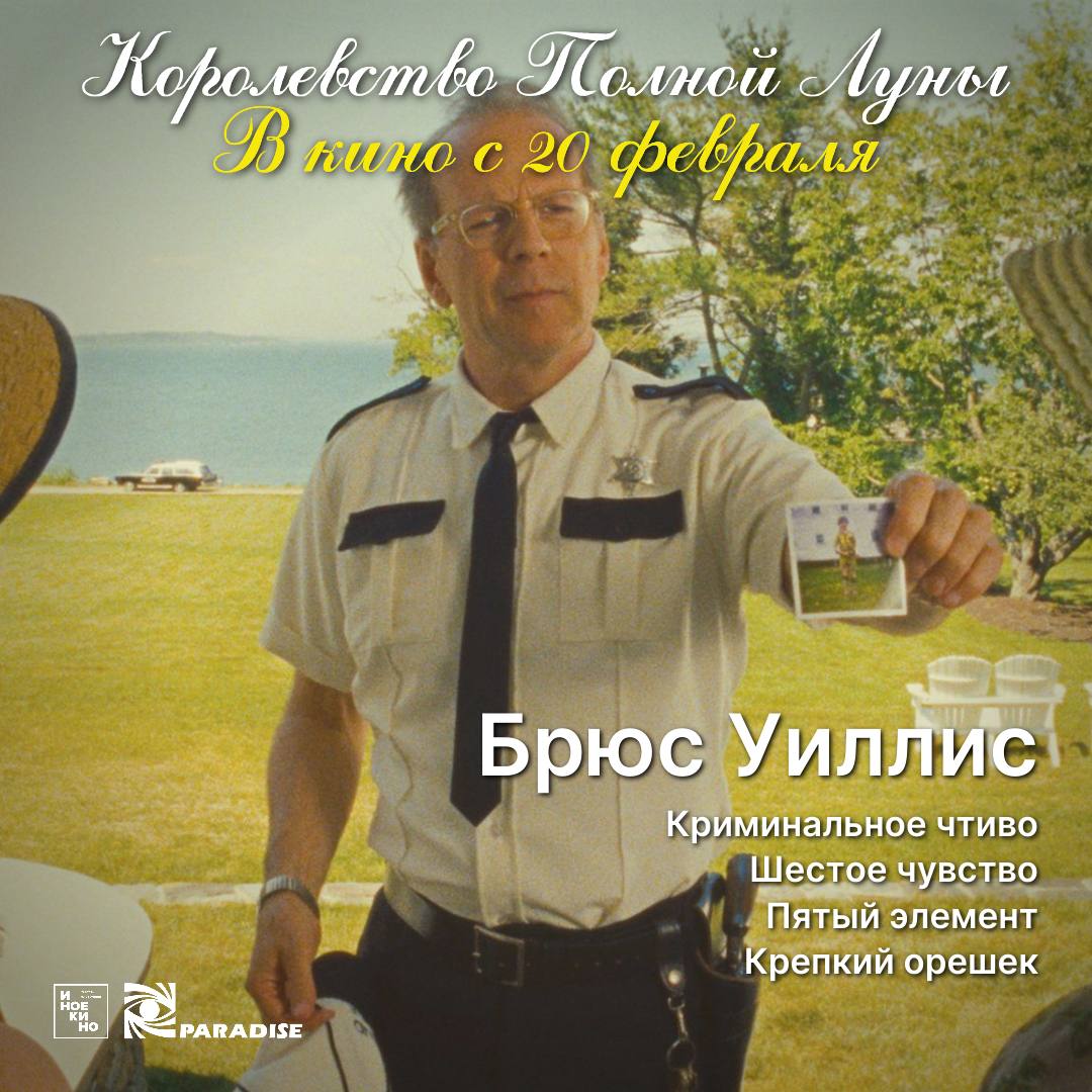 Королевство полной луны