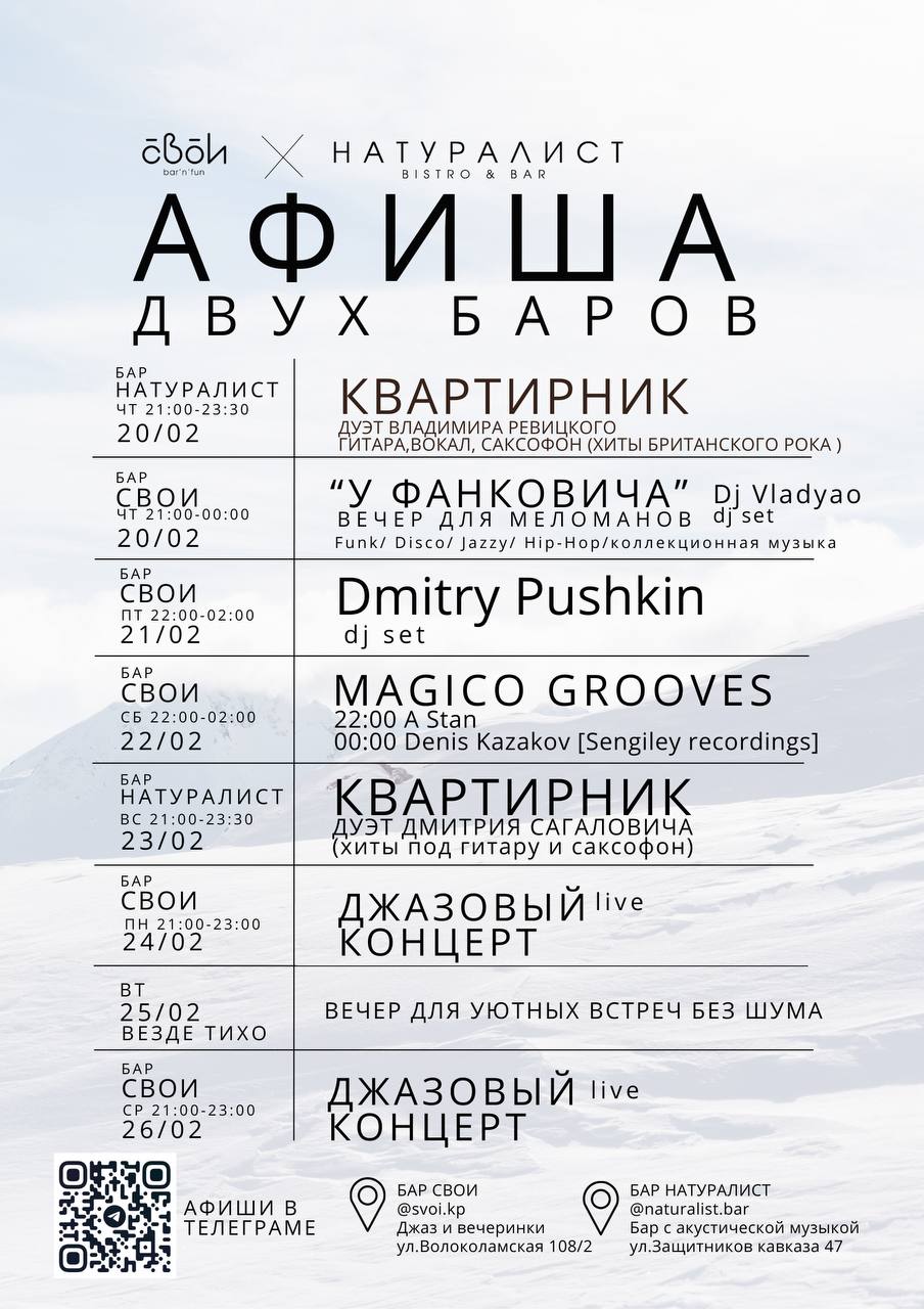 Музыкальные мероприятия в барах Свои и Натуралист