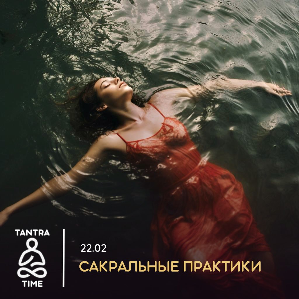 САКРАЛЬНЫЕ ПРАКТИКИ