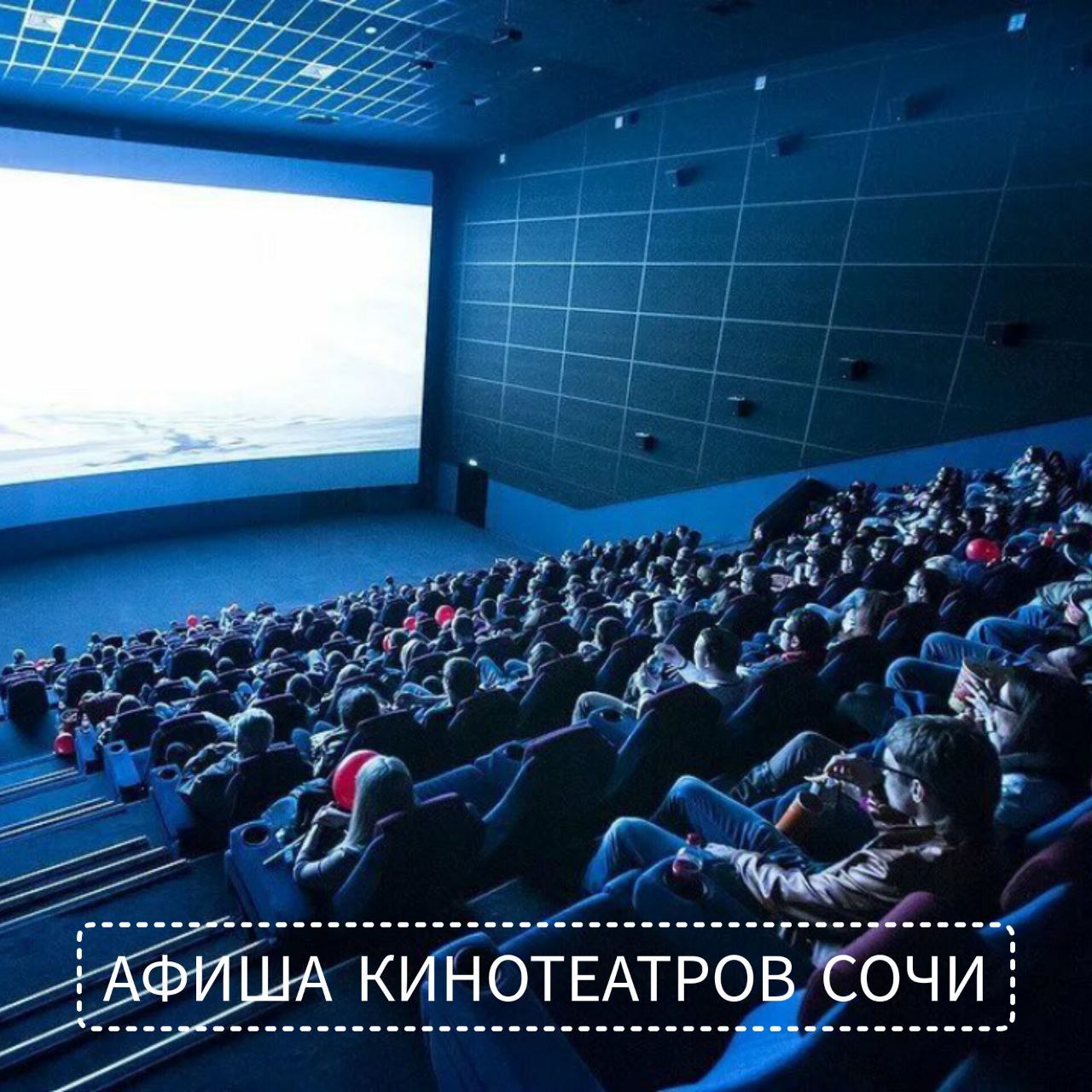 Афиша муниципальных кинотеатров