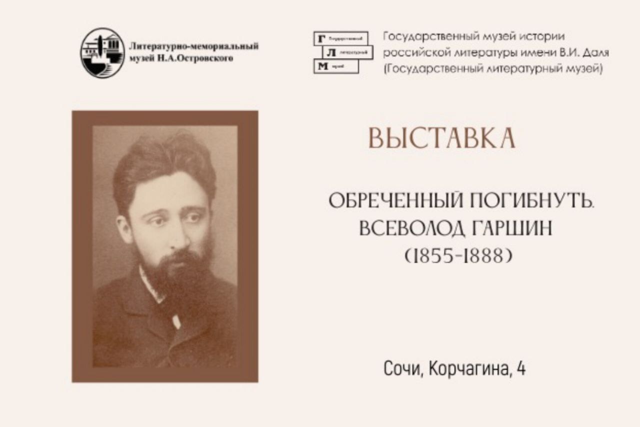 Выставка "Обреченный погибнуть. Всеволод Гаршин (1855-1888)"