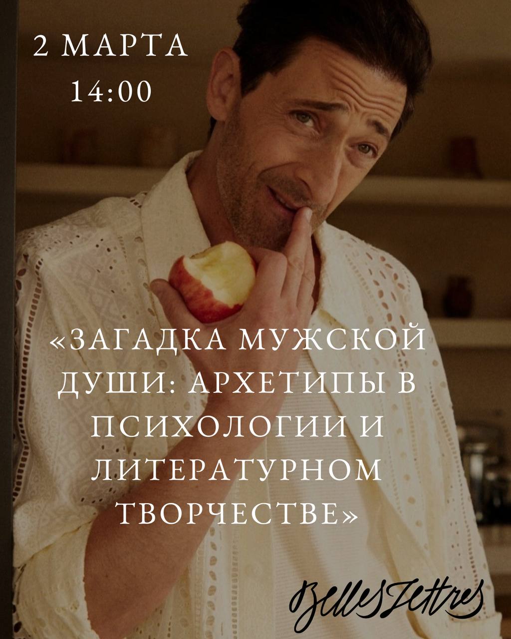 Литературный бранч. Загадка мужской души: архетипы в психологии и литературном творчестве