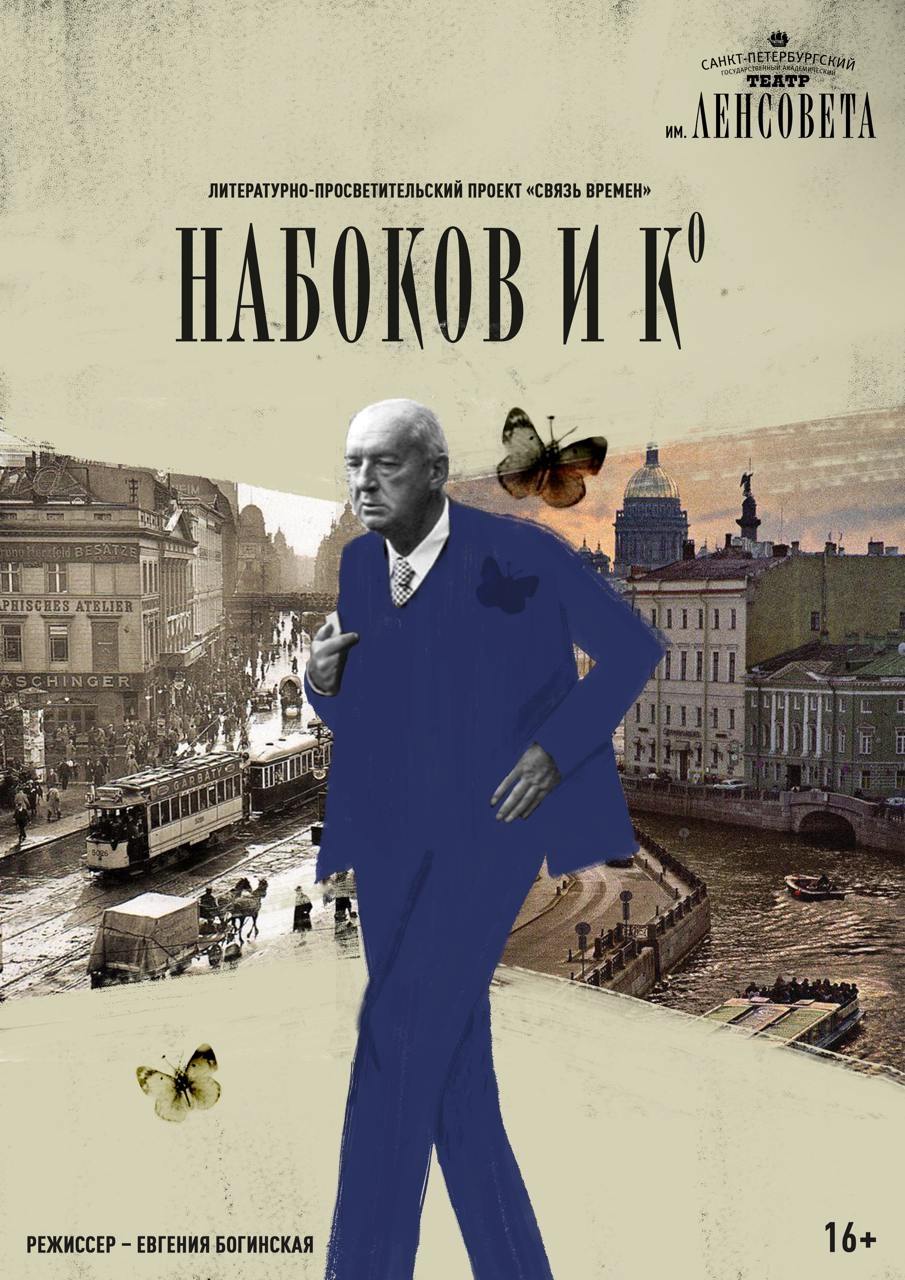 «Набоков и К°»: читка в рамках литературно-просветительского проекта «Связь времён»