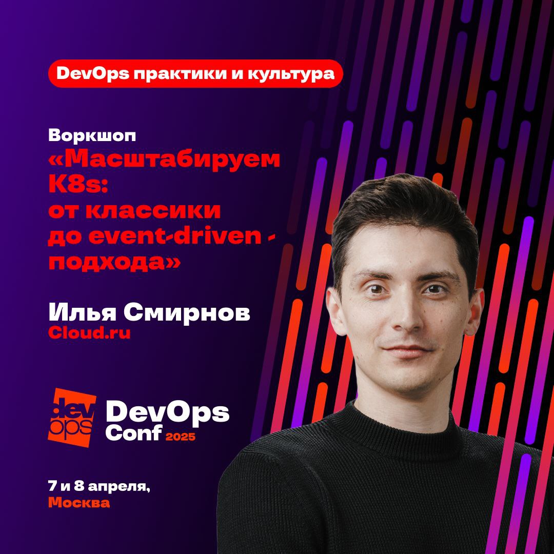 Масштабируем K8s: от классики до event-driven-подхода