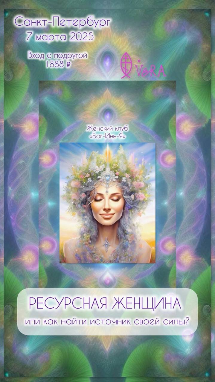 РЕСУРСНАЯ ЖЕНЩИНА. ИЛИ КАК НАЙТИ ИСТОЧНИК СВОЕЙ СИЛЫ?