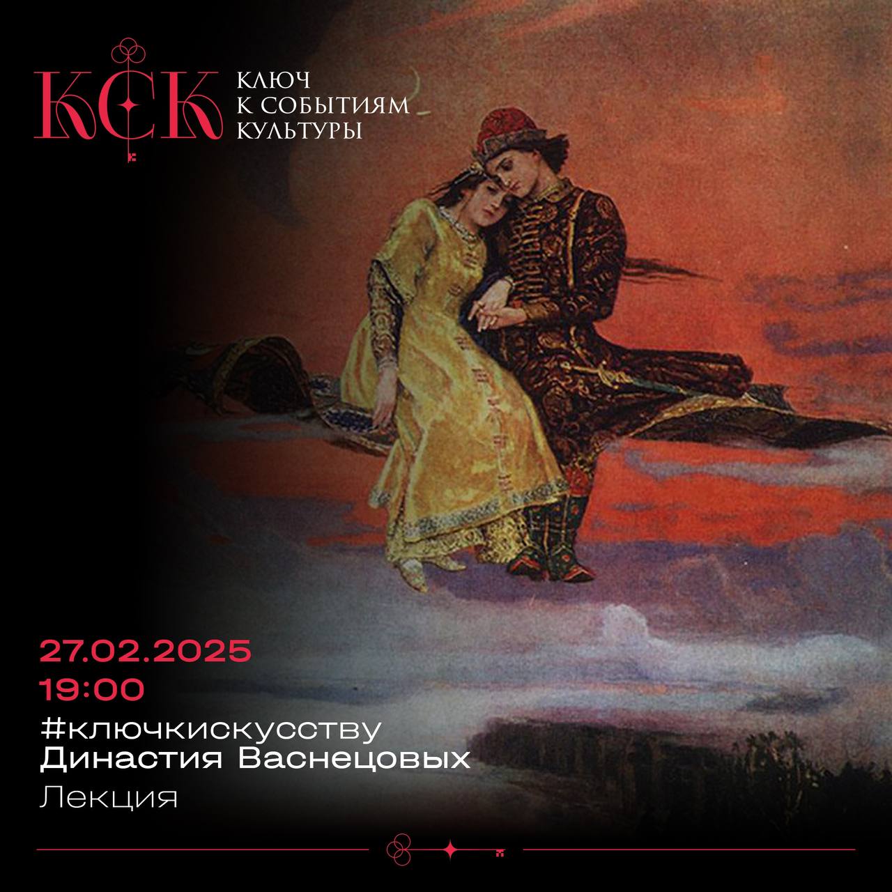 Династия Васнецовых. Лекция