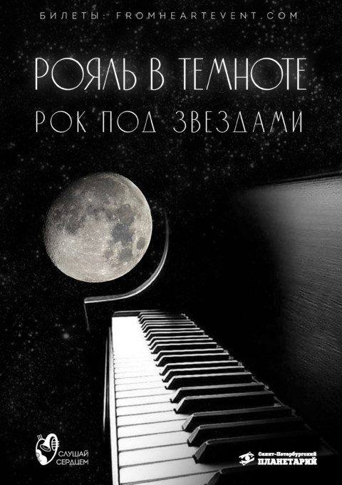 Рояль в темноте. Рок под звездами