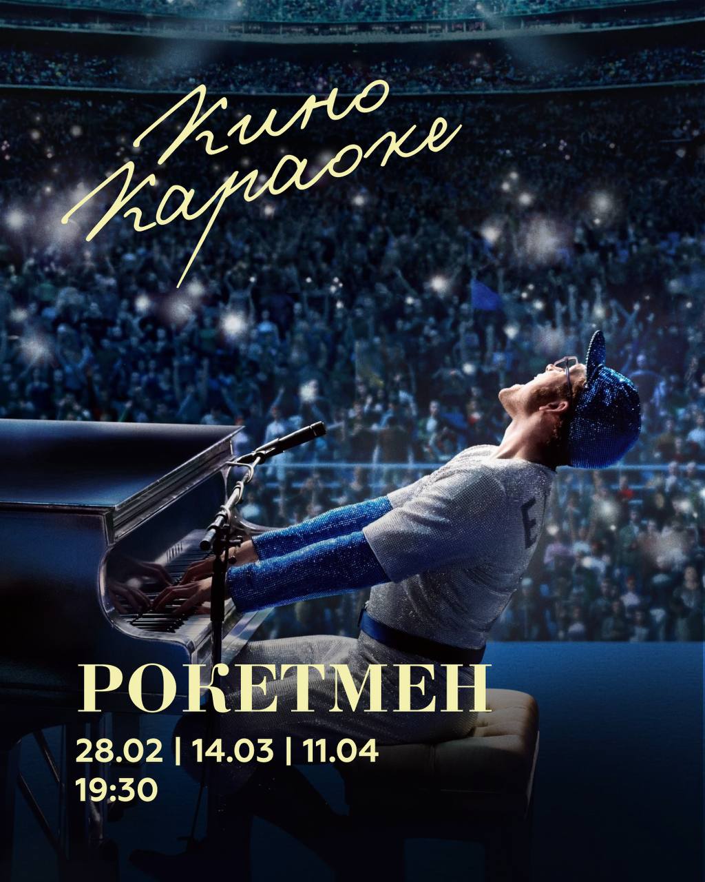 КИНО-КАРАОКЕ «Рокетмен»