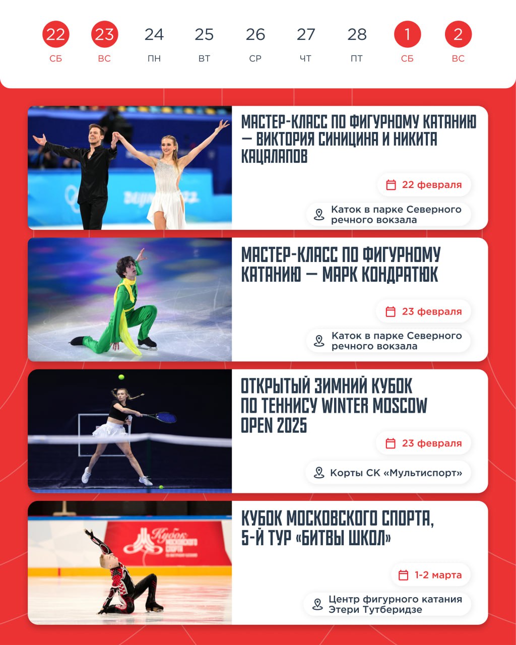 Спортивные события Москвы