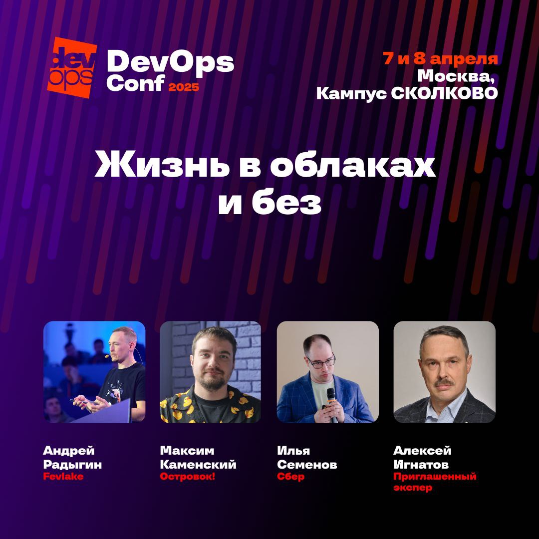 DevOpsConf 2025. Жизнь в облаках и без