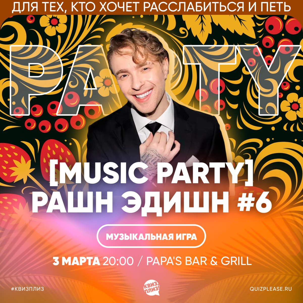 MUSIC PARTY рашн эдишн #6 Музыкальная игра