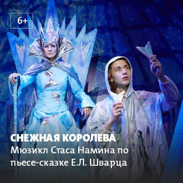 «Снежная королева» мюзикл Стаса Намина