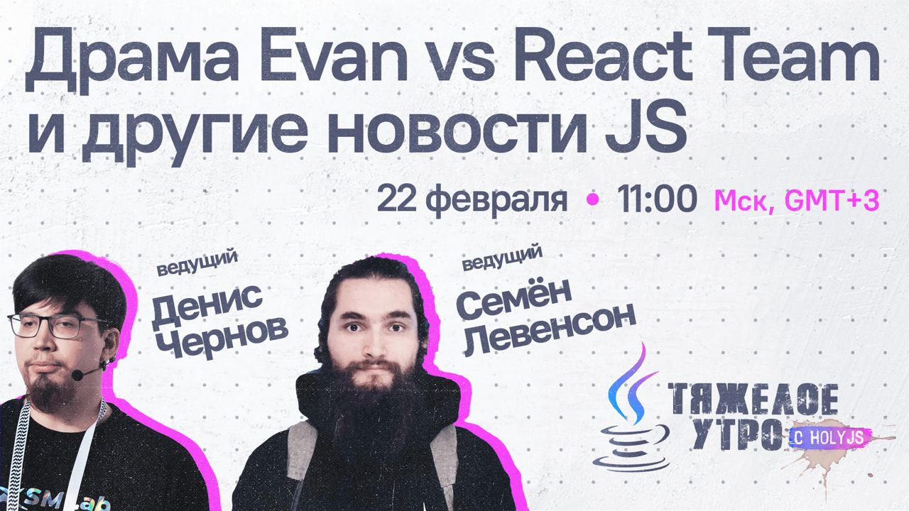 React-холивар и другие новости JS