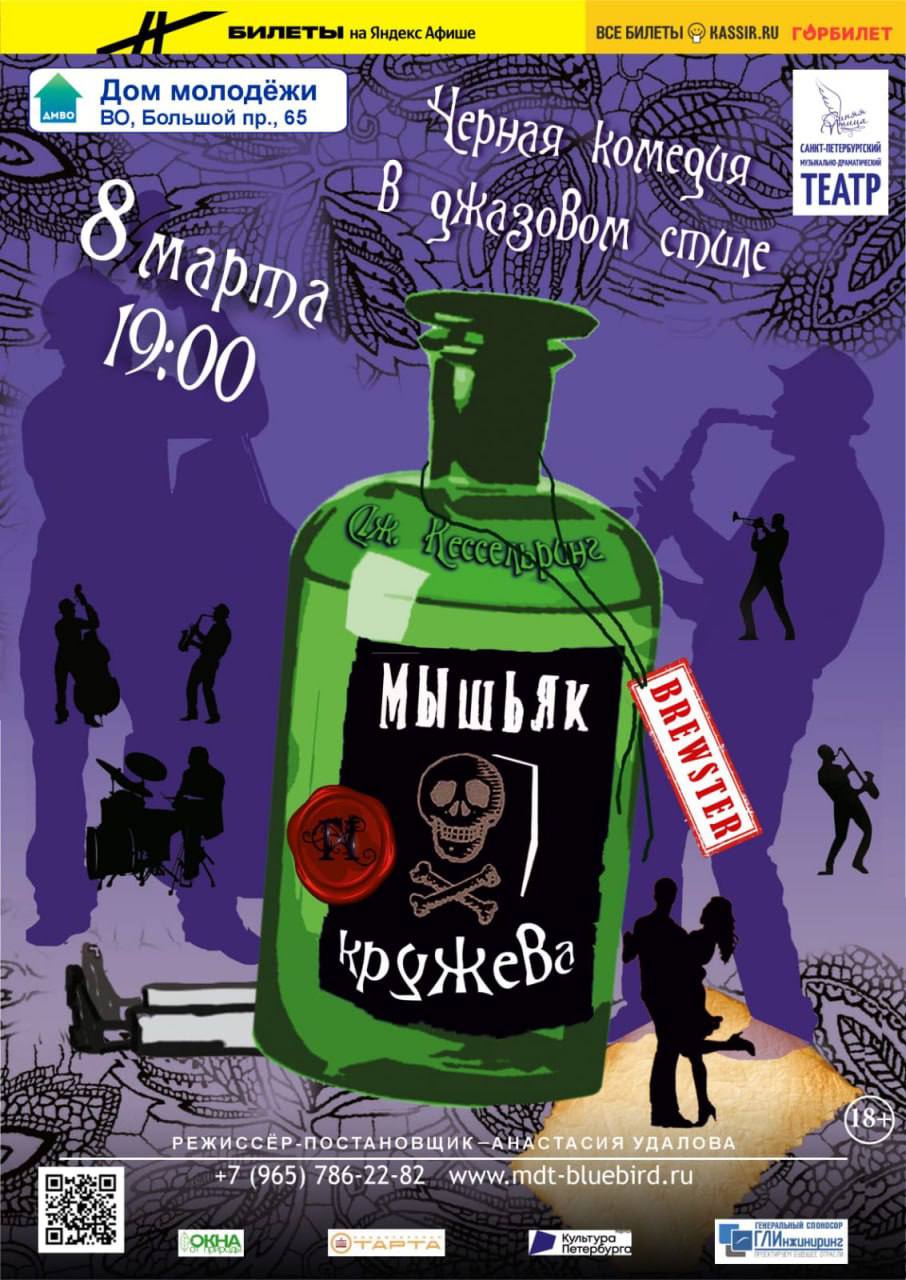 Мышьяк и кружева