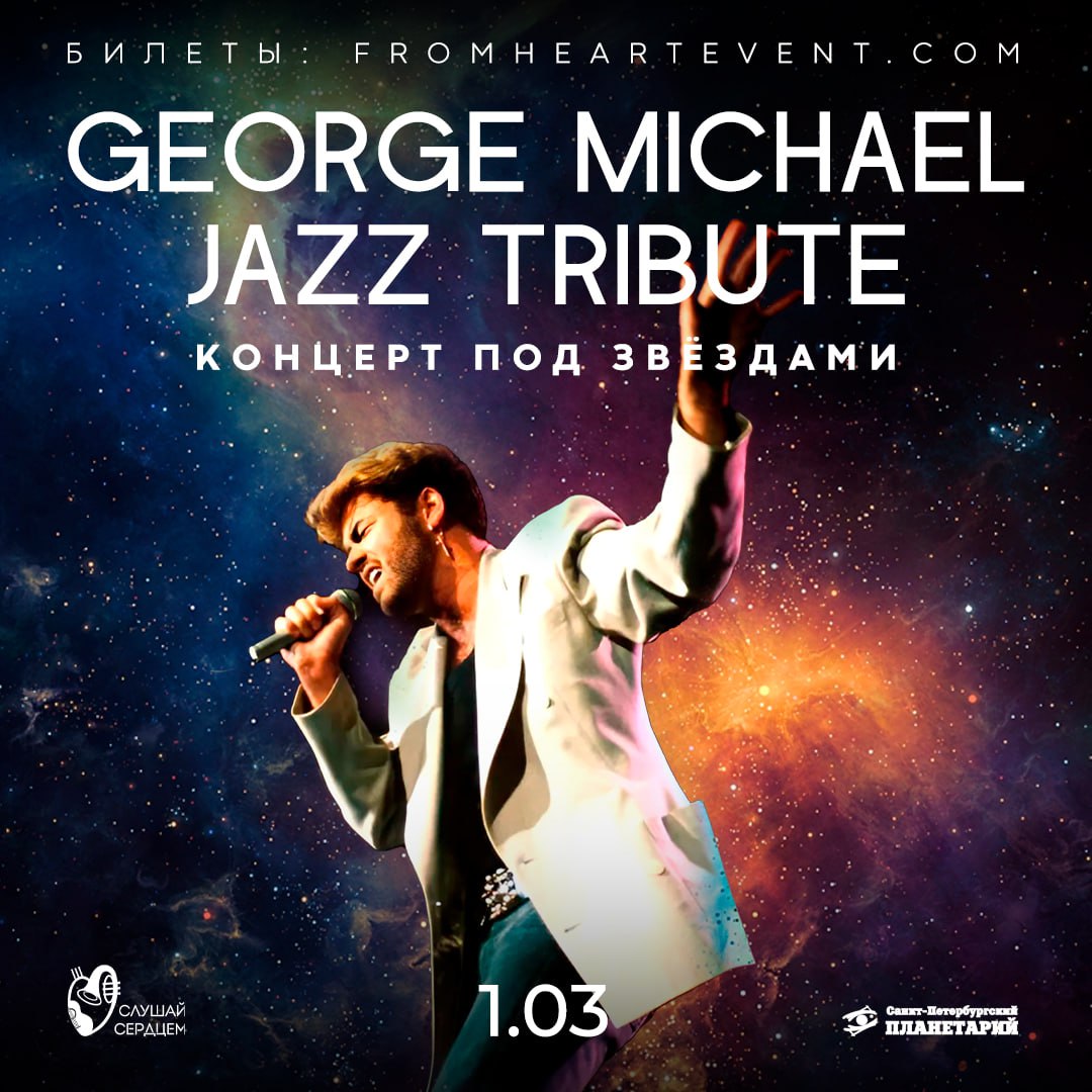 George Michael. Джазовый Tribute под звездами