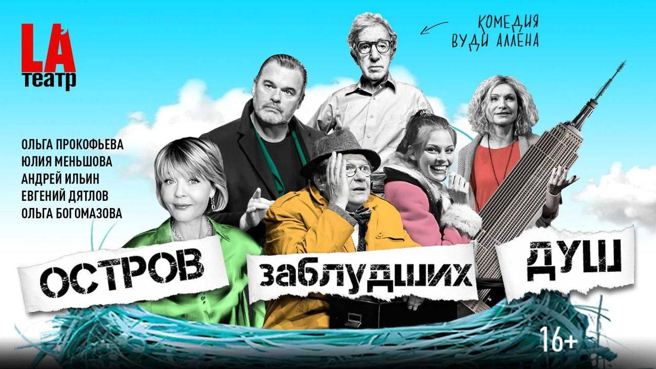 спектакль "Остров заблудших душ"