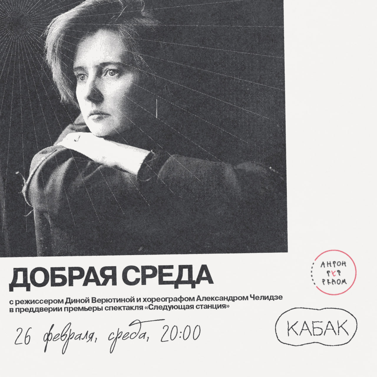 «Добрая среда» в преддверии премьеры спектакля «Следующая станция»