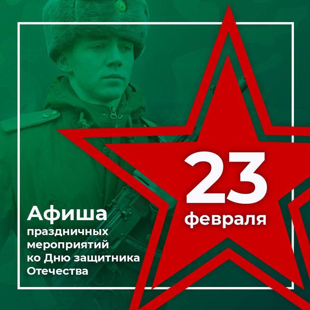 Концерты ко Дню защитника Отечества