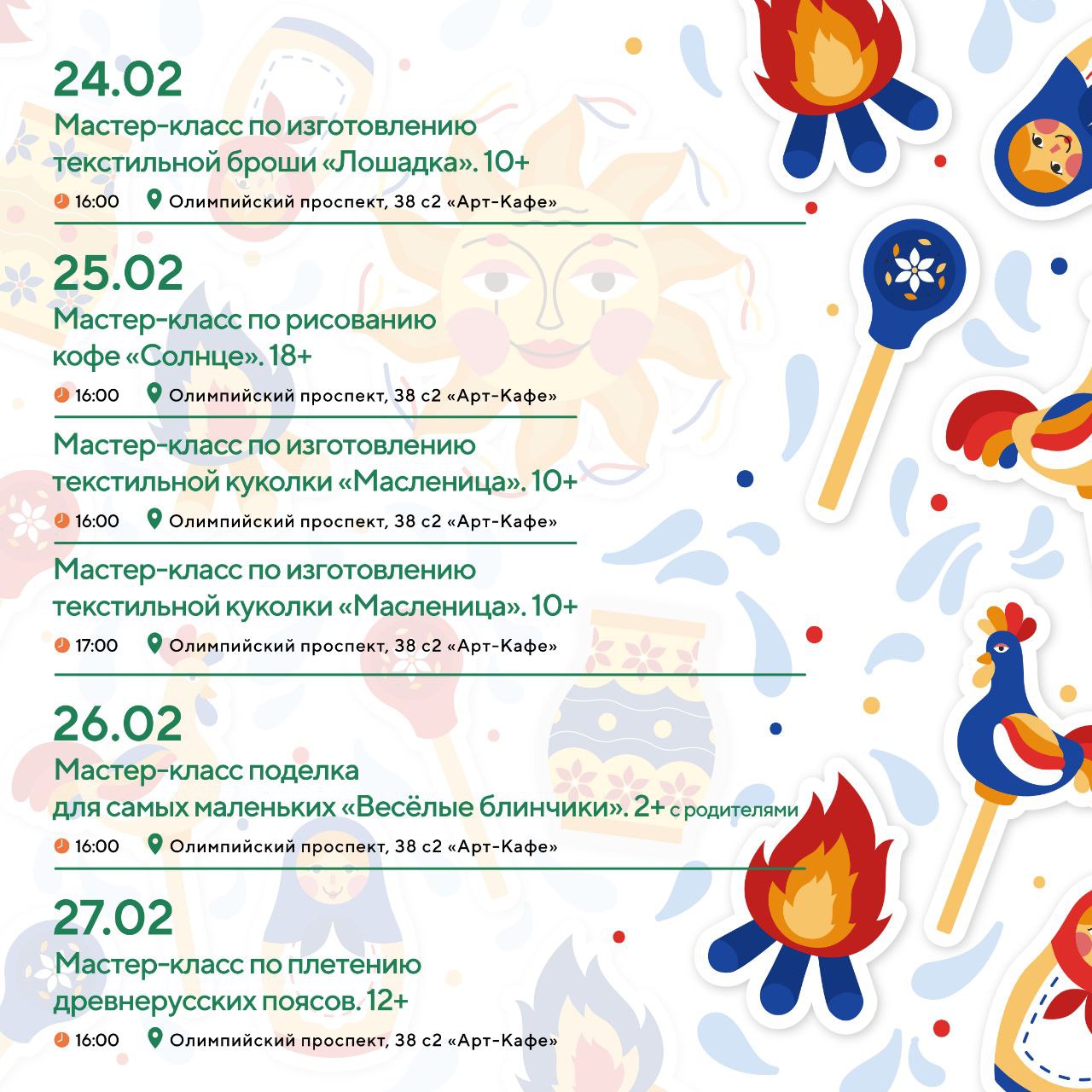 Масленичная неделя в Художественно-историческом центре «Сириус»