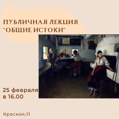 ПУБЛИЧНАЯ ЛЕКЦИЯ "ОБЩИЕ ИСТОКИ"