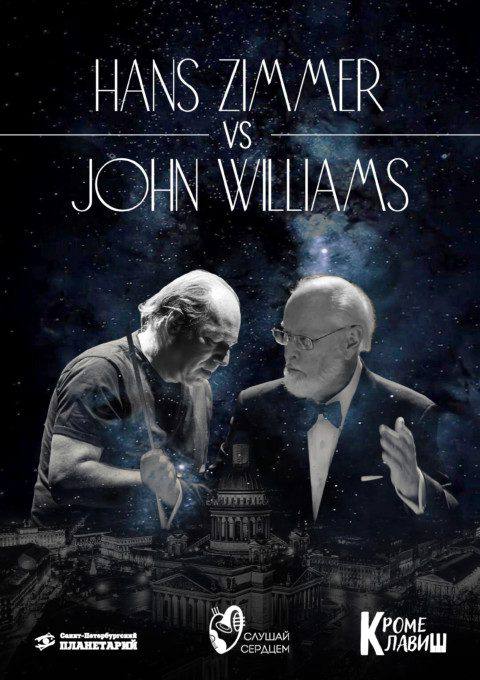 Рояль и орган под звездами «Ханс Циммер VS Джон Уильямс»