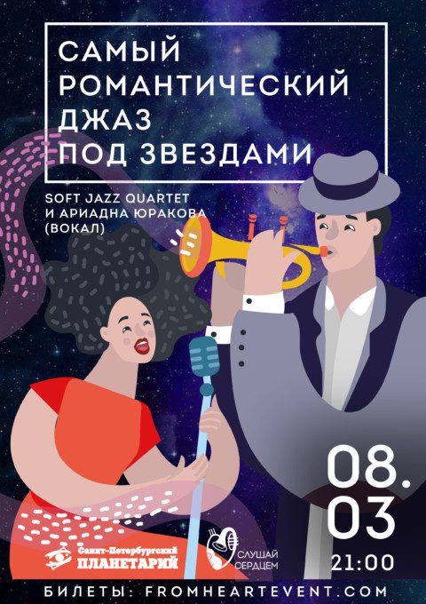 Концерт «Самый романтический джаз под звездами»