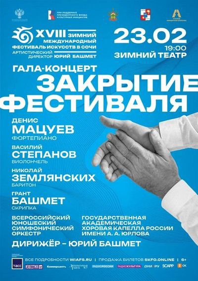 Закрытие фестиваля. Гала-концерт