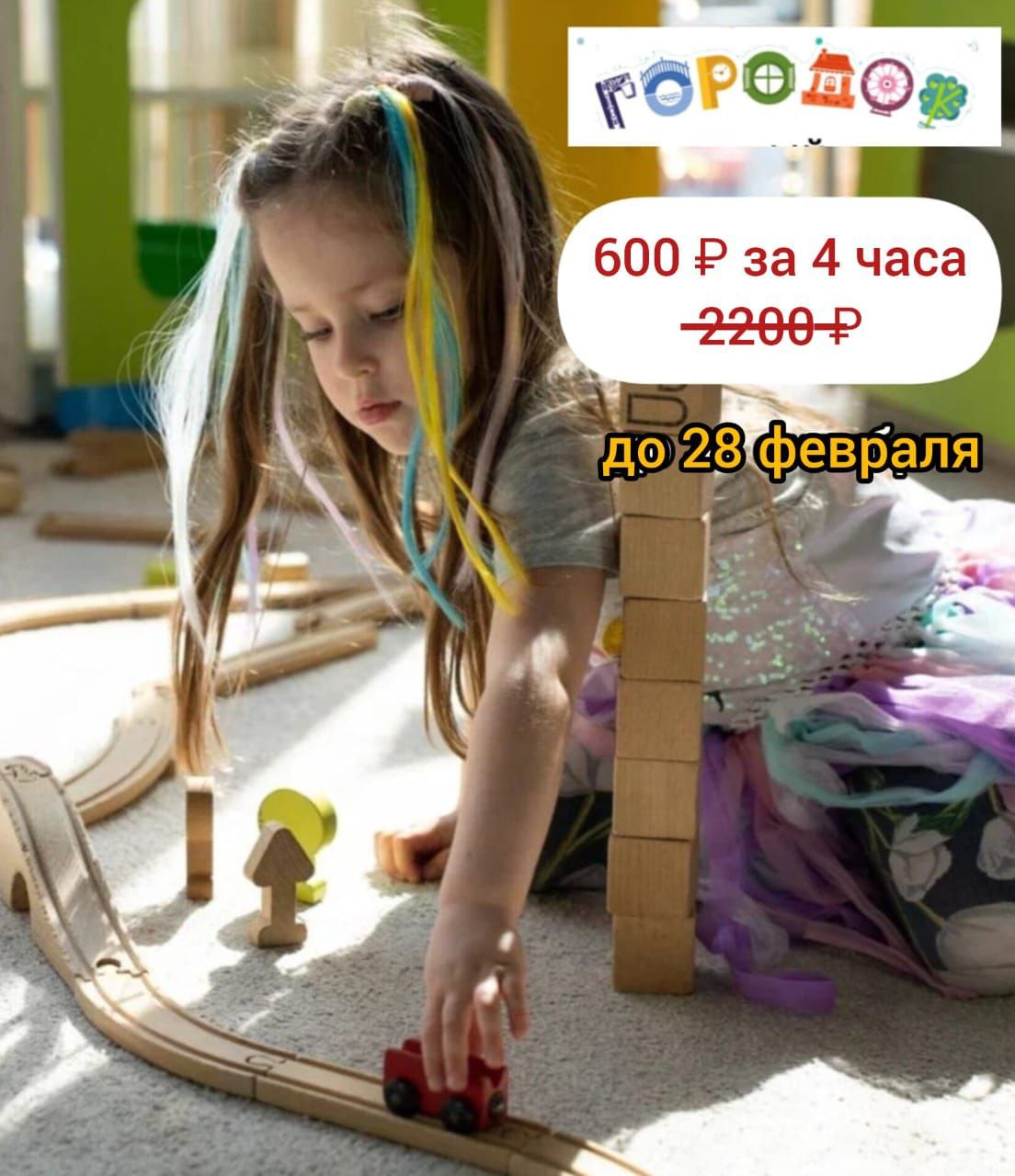 4 часа в игровой ГОРОДОК