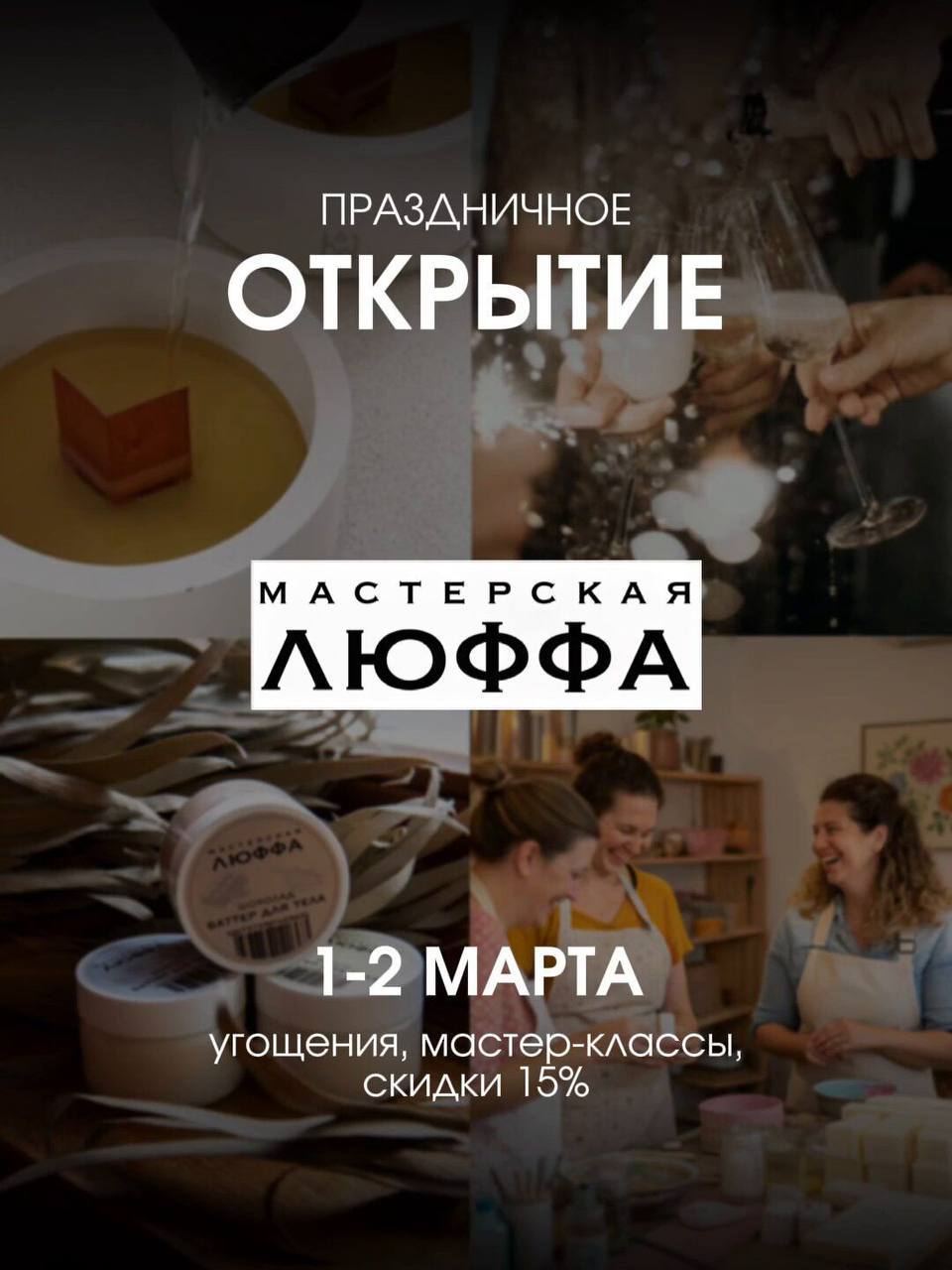 Праздничное открытие крафтового производства натуральной косметики МАСТЕРСКАЯ ЛЮФФА