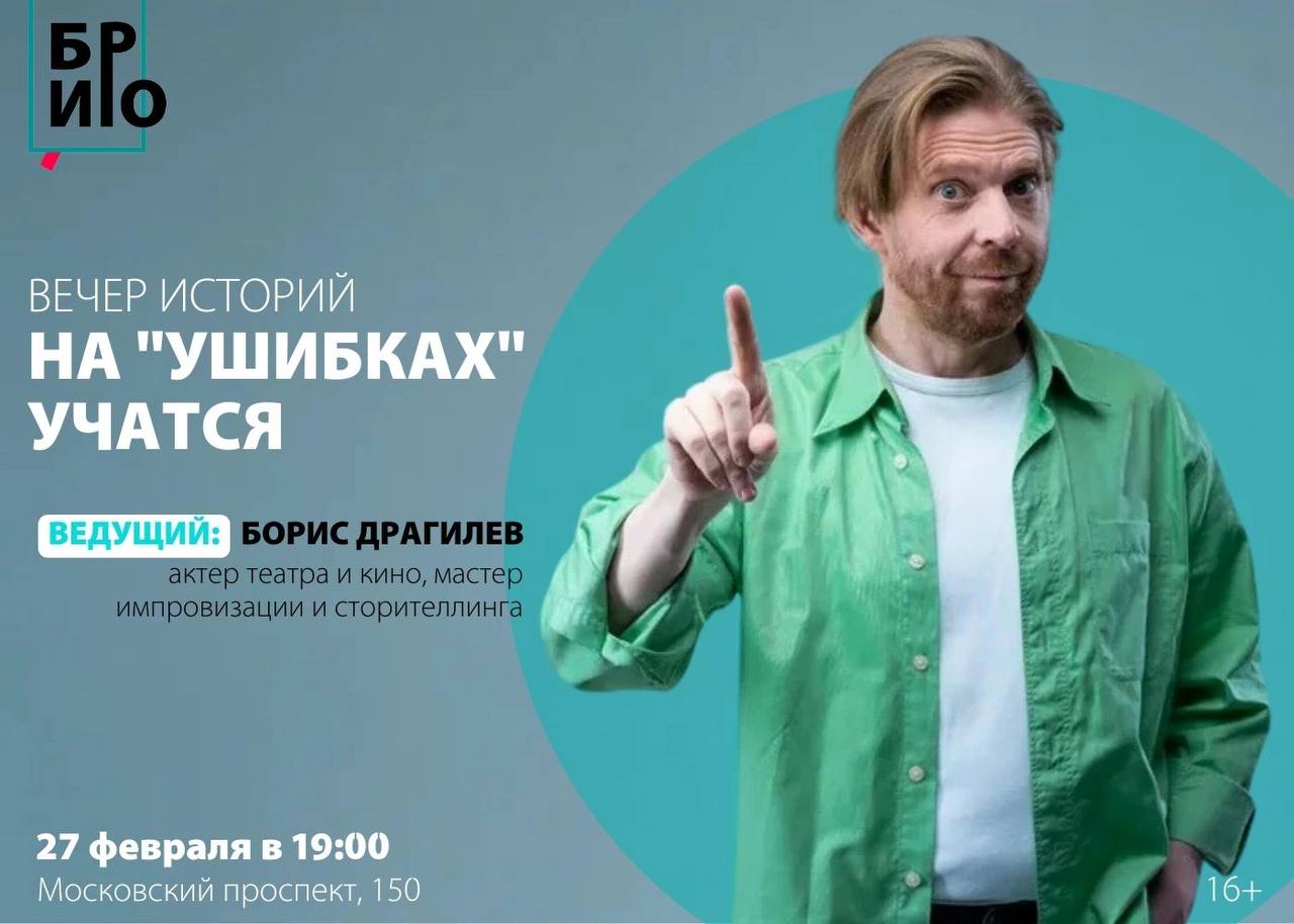 Вечер историй «На "ушибках" учатся»