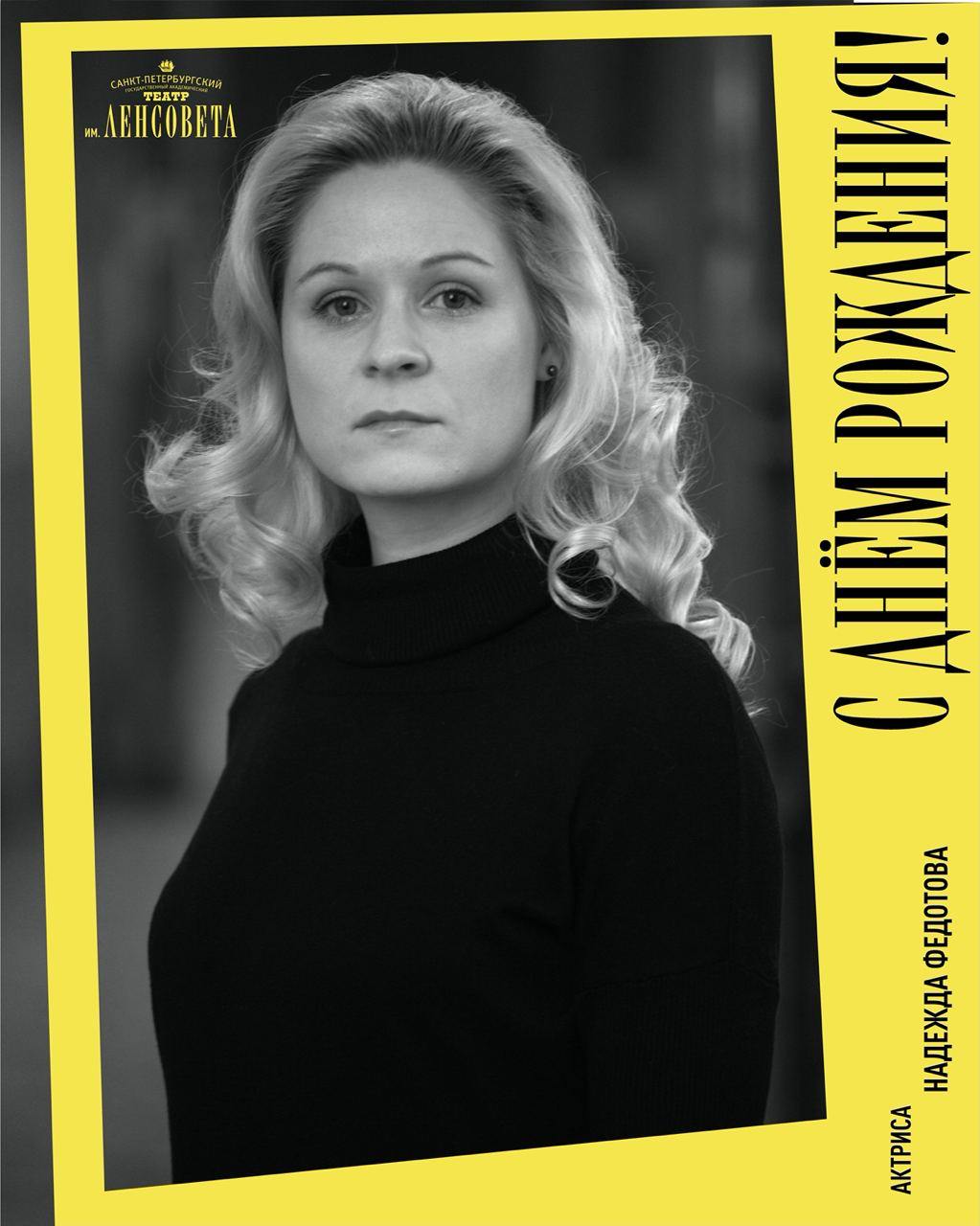 Поздравляем с днём рождения Надежду Федотову!