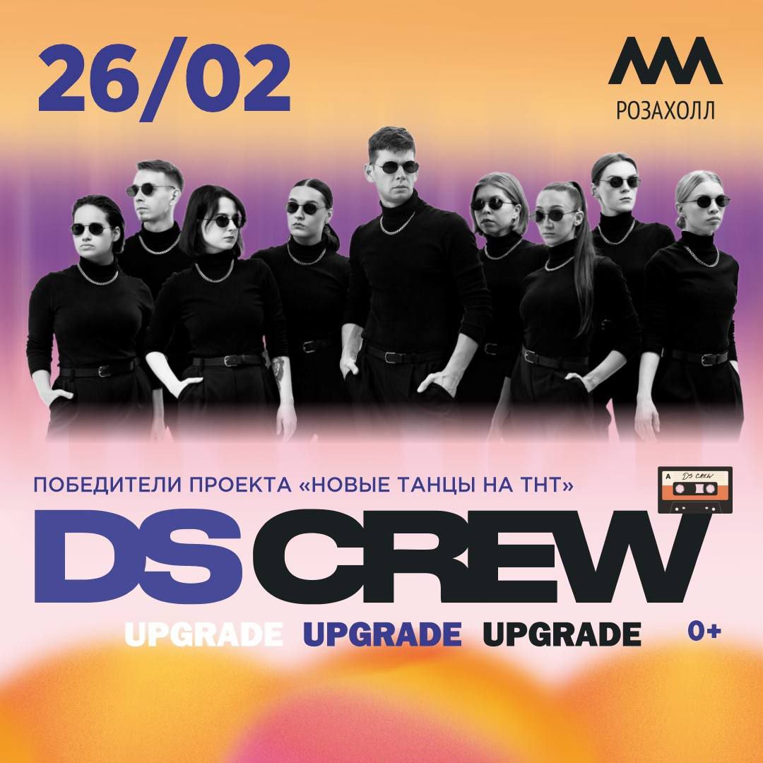 DS CREW. Сольная программа