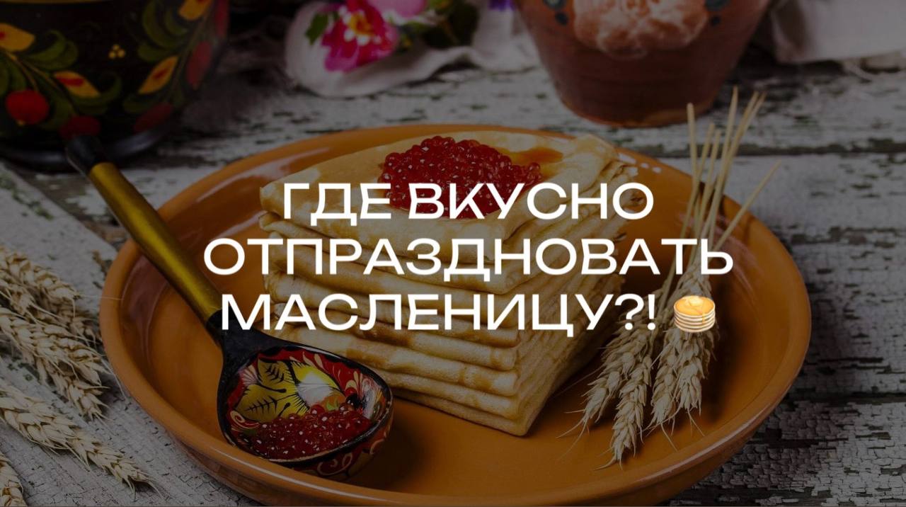 Масленица в 4 ресторанах Петербурга