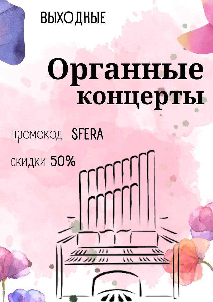 Органные концерты