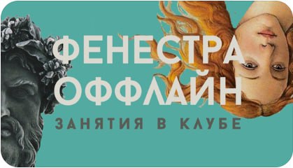 Занятия в Фенестре