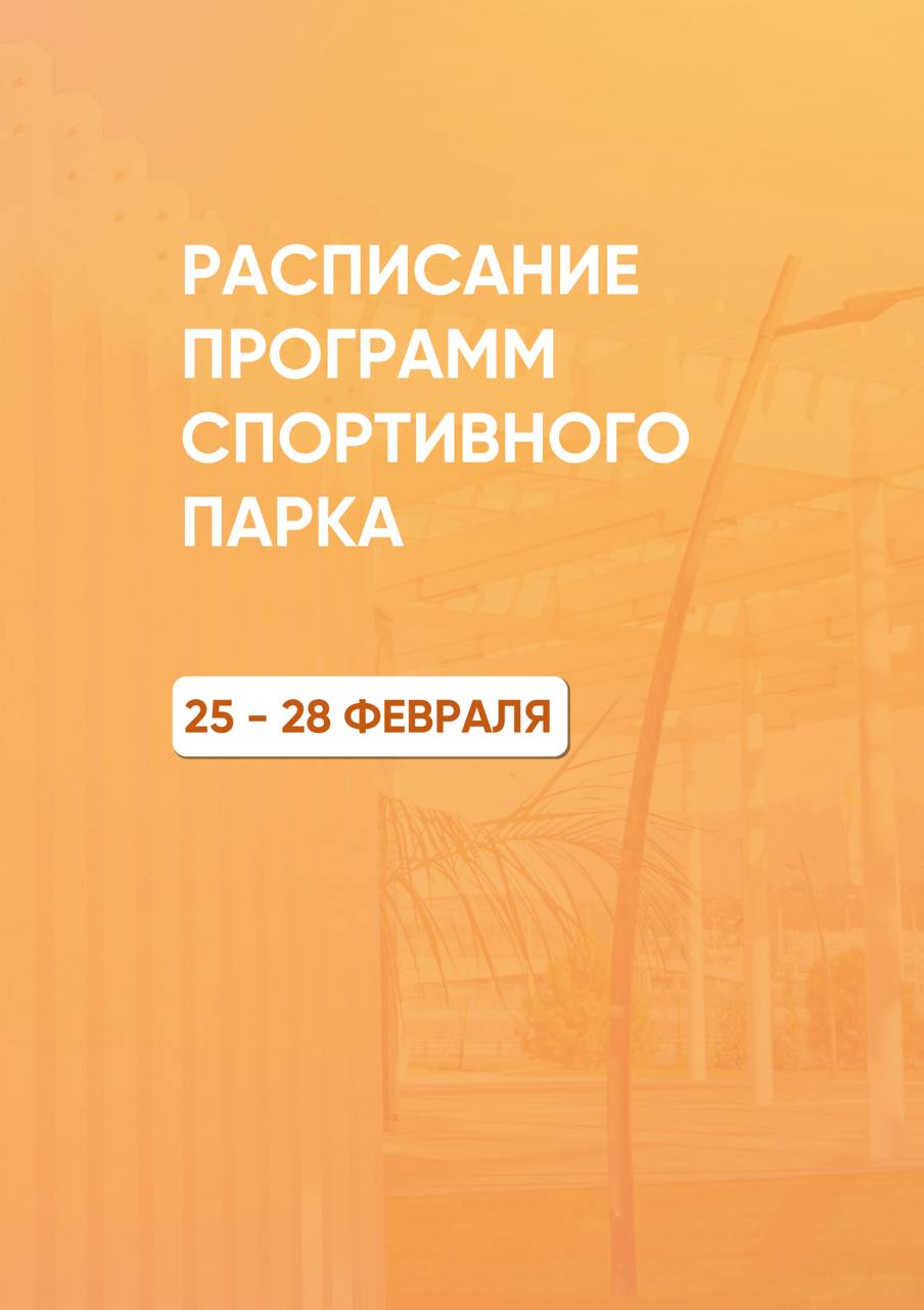 Расписание тренировок в Спортивном парке