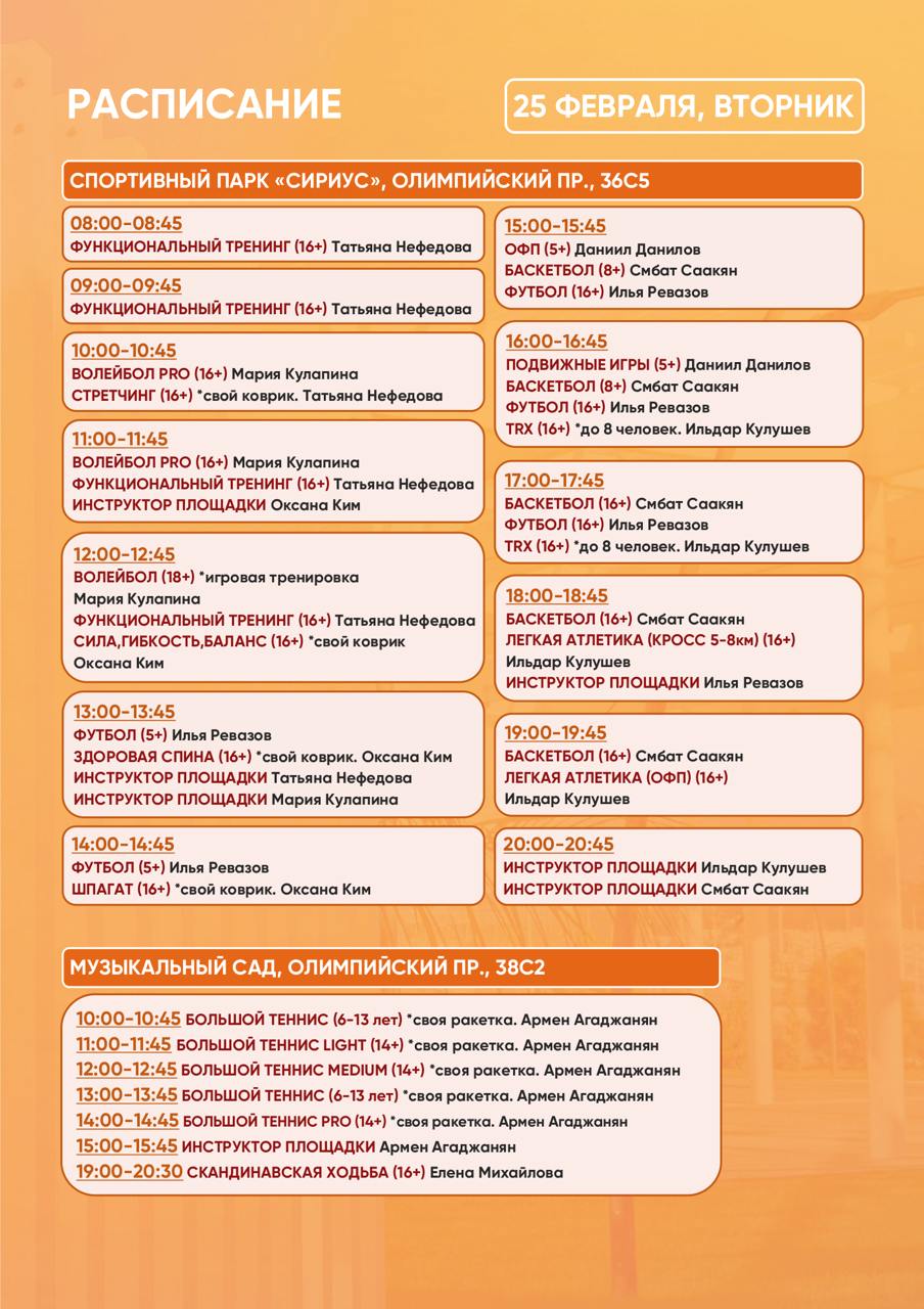 Расписание тренировок в Спортивном парке