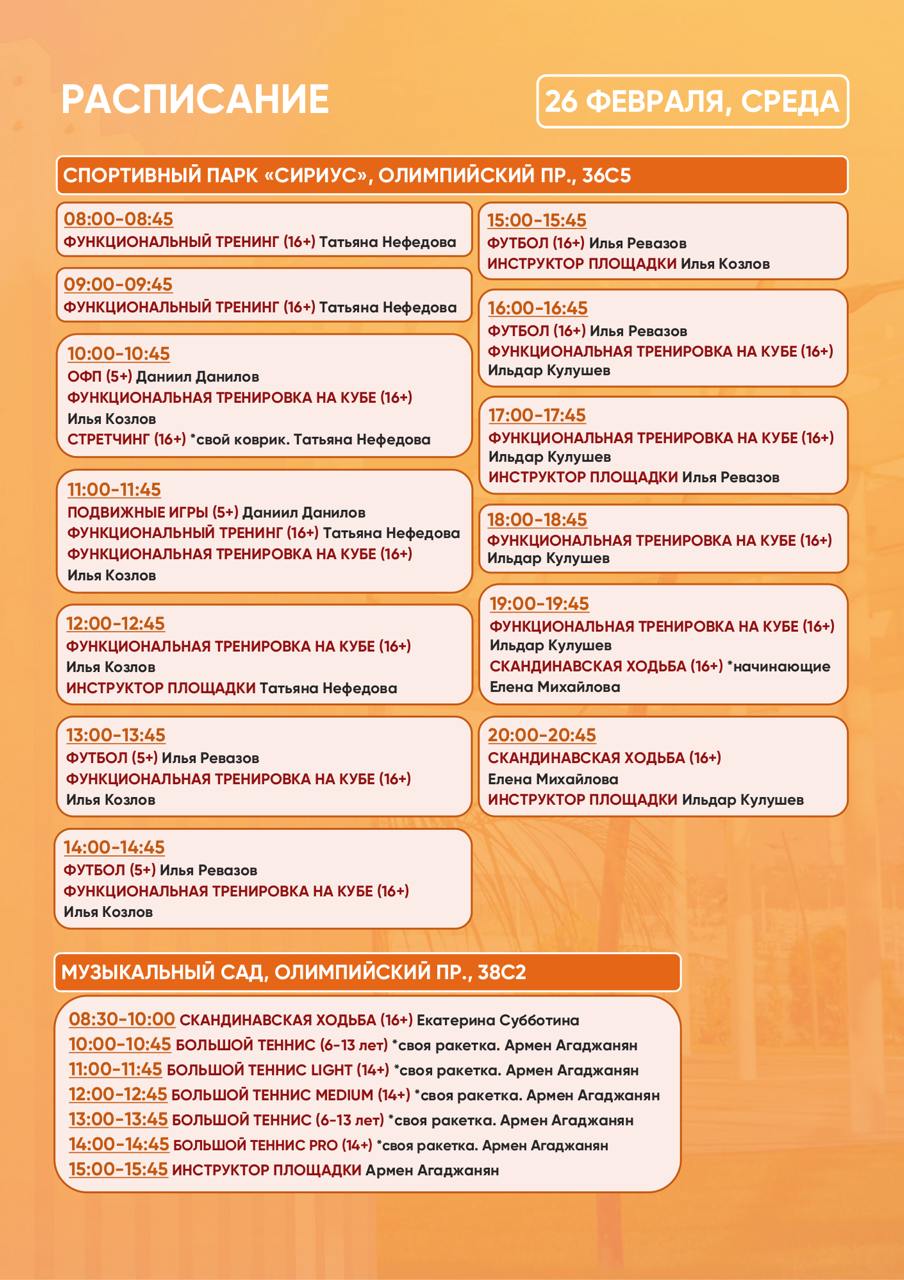 Расписание тренировок в Спортивном парке