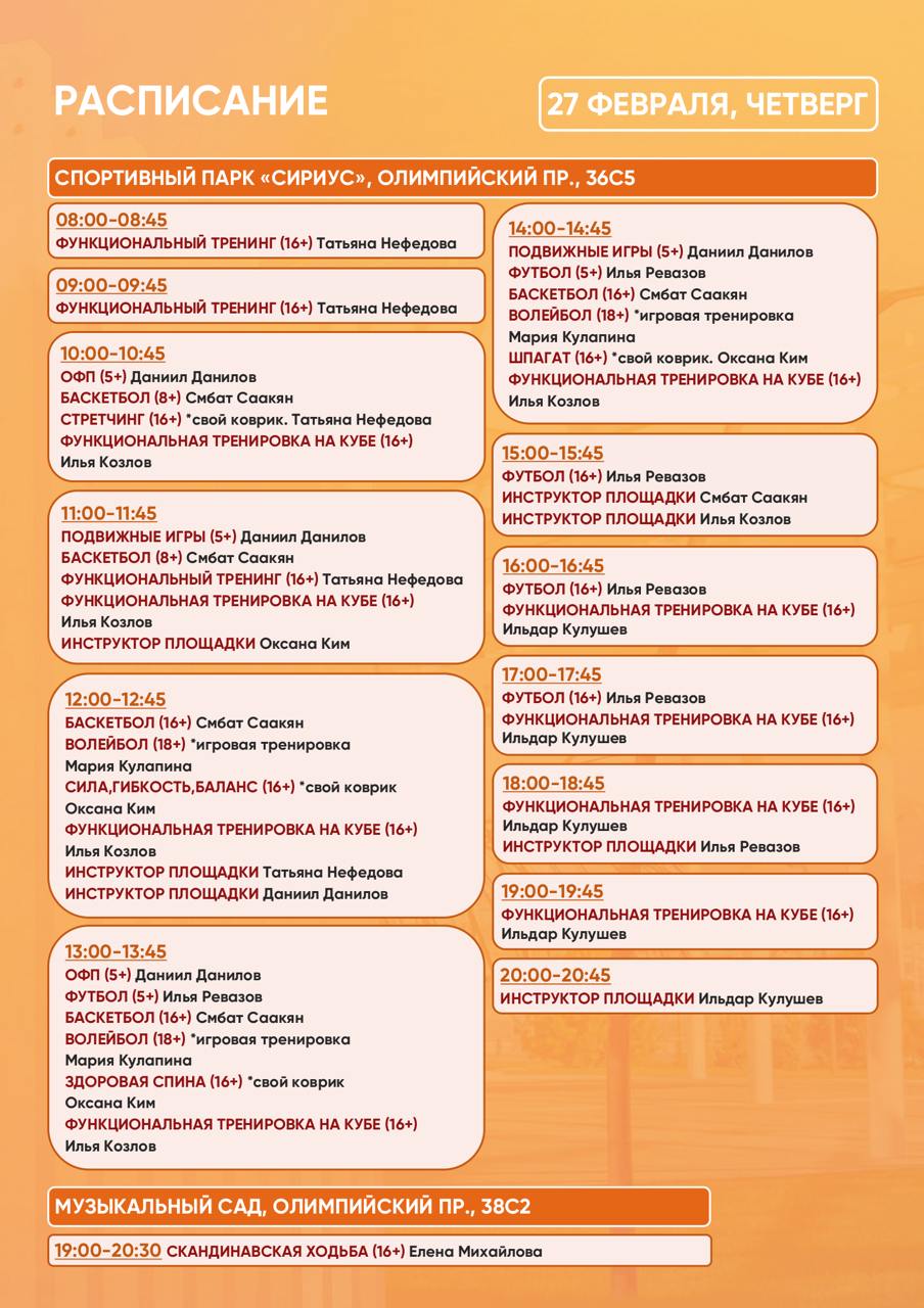 Расписание тренировок в Спортивном парке