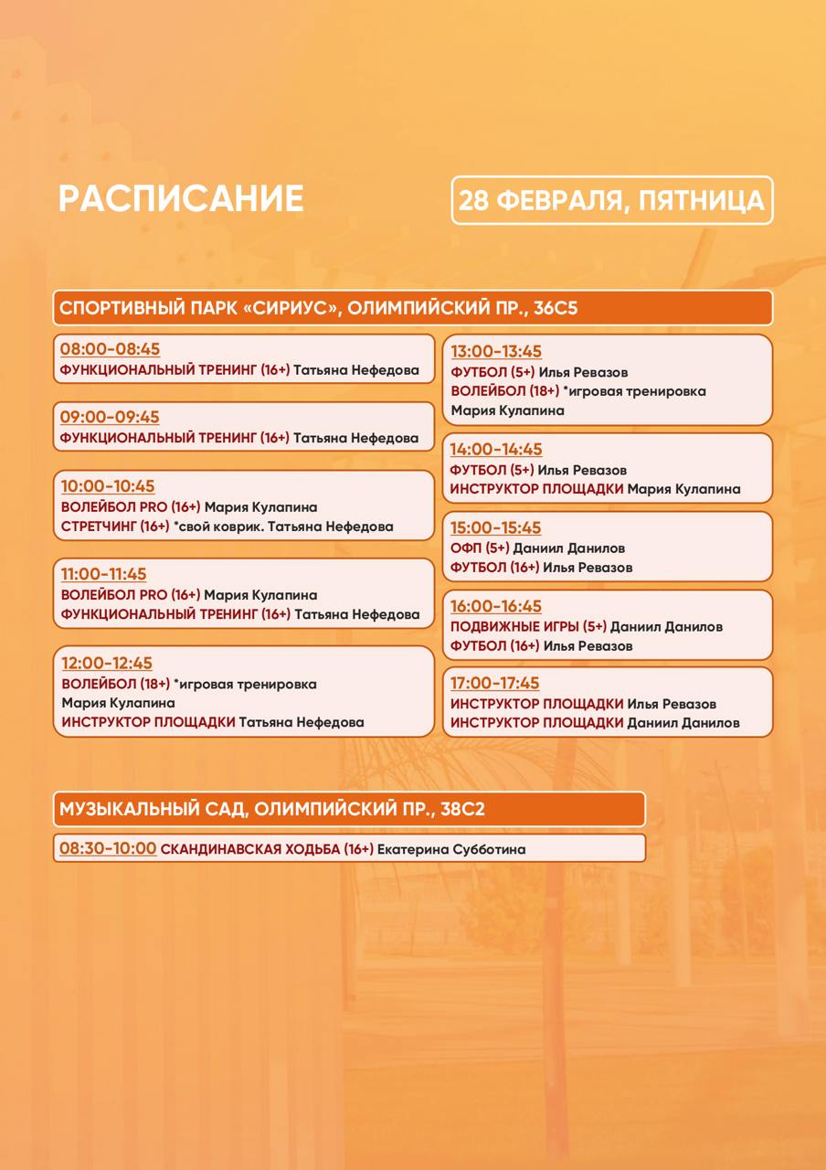 Расписание тренировок в Спортивном парке