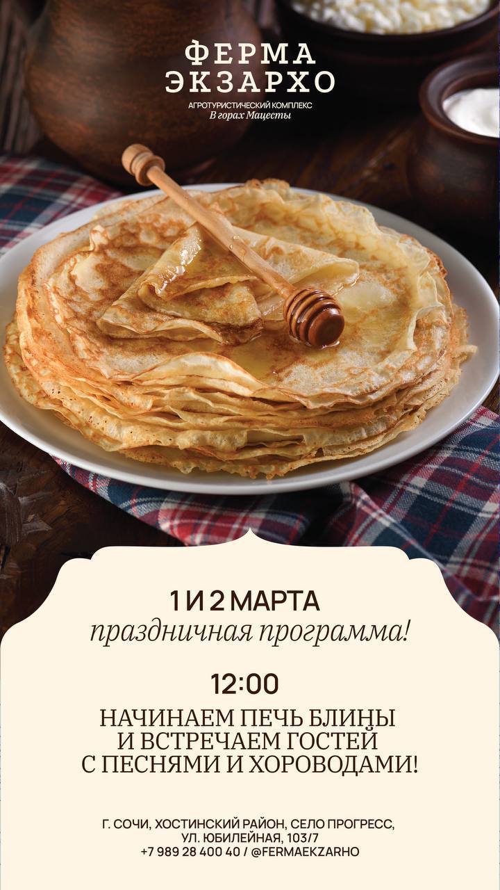 Масленица на ферме Экзархо
